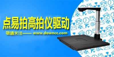 點(diǎn)易拍高拍儀驅(qū)動(dòng)-點(diǎn)易拍驅(qū)動(dòng)下載-點(diǎn)易拍精拍儀驅(qū)動(dòng)