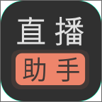 直播助手app