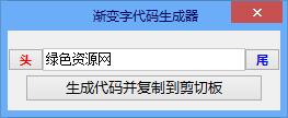 吾愛(ài)漸變字代碼生成器 v1.0 綠色版 0