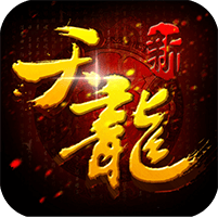 新八部天龍手游bt版