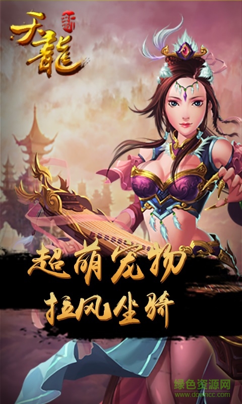 新八部天龍手游bt版 v0.8.1118 安卓修改版 2