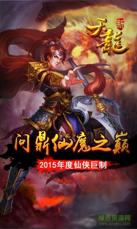 新八部天龍手游bt版 v0.8.1118 安卓修改版 0