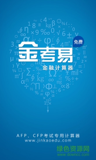 金考易手機(jī)客戶端(金融計(jì)算器) v1.9 安卓版 0
