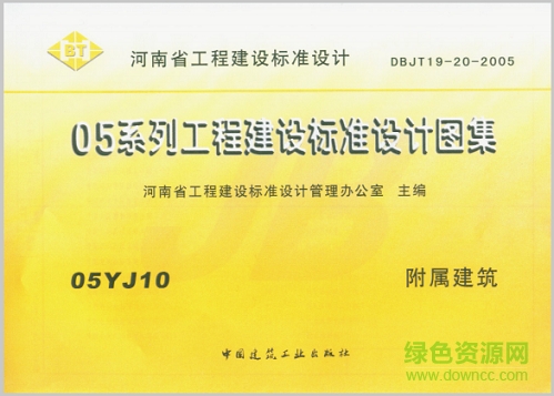 05yj10附屬建筑圖集 pdf高清電子版 0