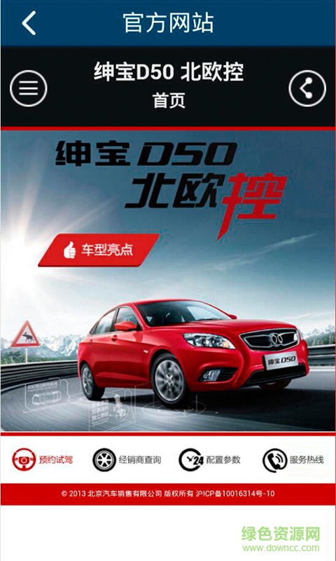 北汽紳寶d50(車載軟件) v1.7 安卓版 2
