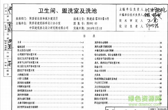 陜09j05衛(wèi)生間、盥洗室及洗池圖集 pdf電子版 0