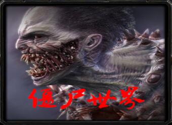 僵尸世界v3.9正式版_魔獸生存地圖