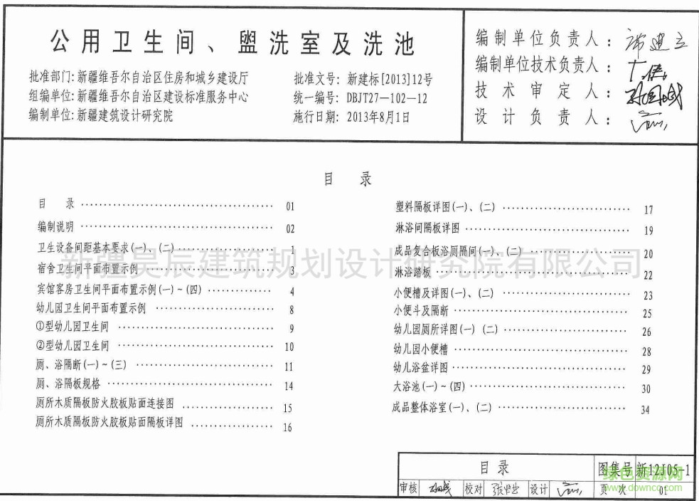 新12J05-1 公用衛(wèi)生間盥洗室及洗池 0