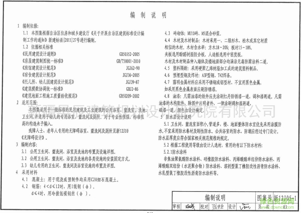 新12J05-1 公用衛(wèi)生間盥洗室及洗池 1