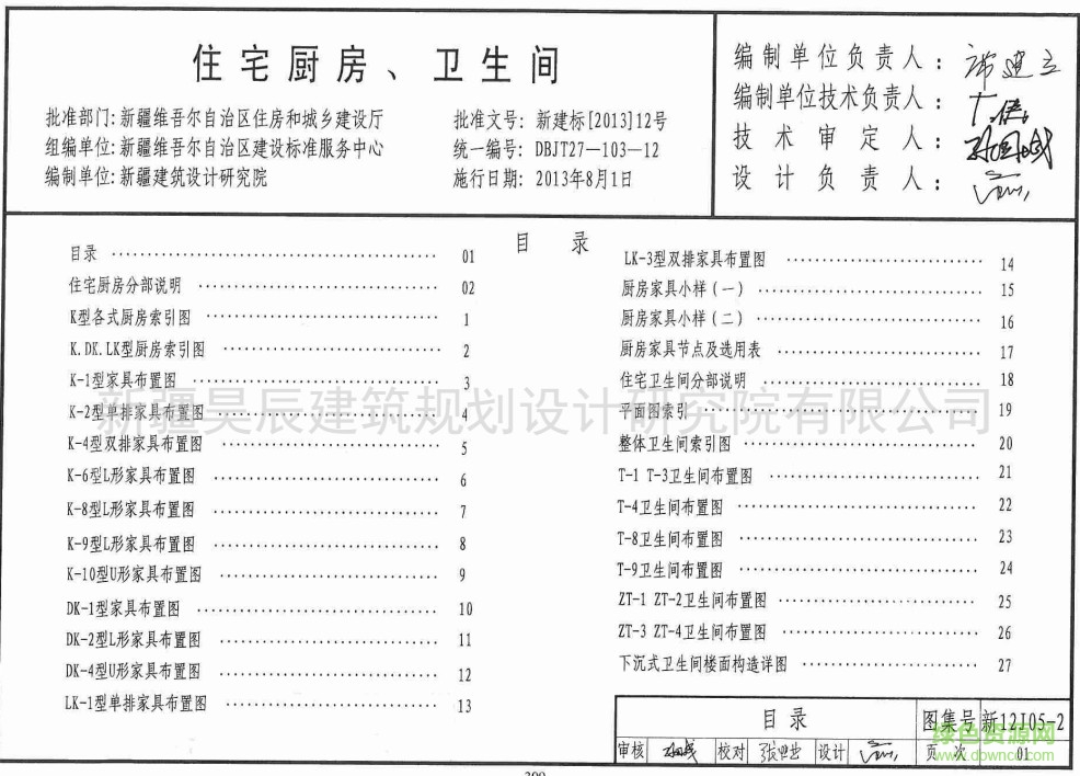 新12J05-2 住宅廚房、衛(wèi)生間圖集 0