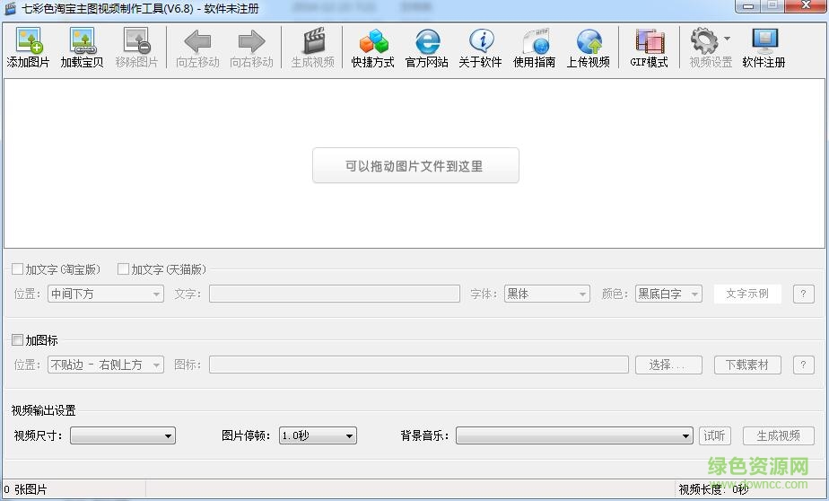 七彩色淘寶主圖視頻制作工具 v6.8 最新版 0