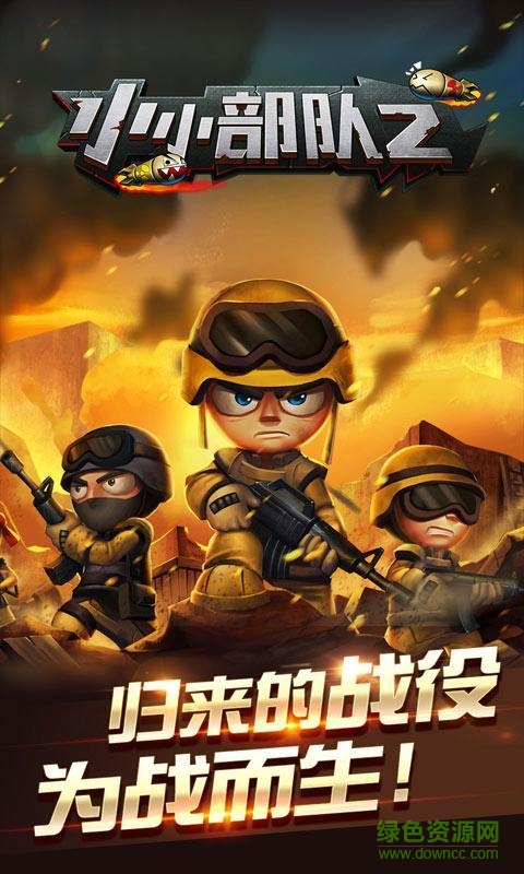 小小部隊2特種部隊游戲 v4.8 安卓版 0