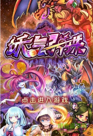 妖氣彈珠無限金幣修改版 v1.0 安卓版 0