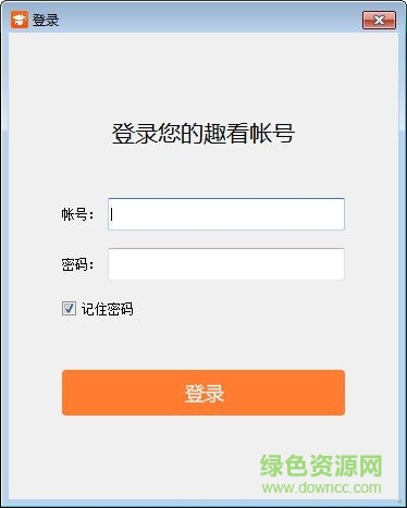 趣看在線教育pc客戶端 V1.0 官方版 0