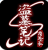 安峰版盜墓筆記