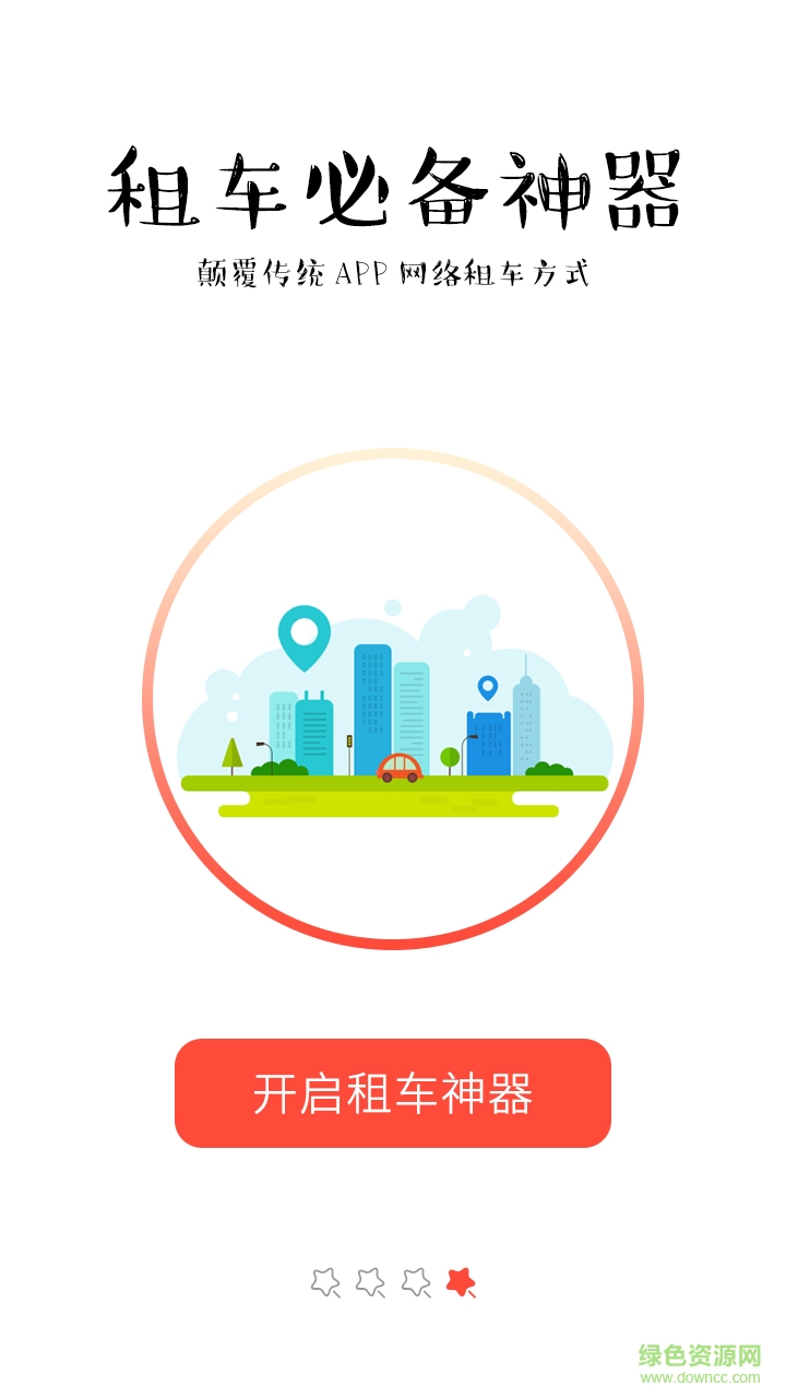 租車神器客戶端 v1.0.0 安卓版 3