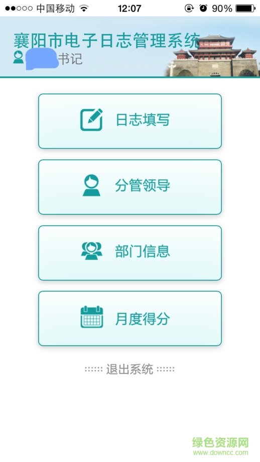襄陽電子日志app(考評管理系統) v1.0 安卓版 2