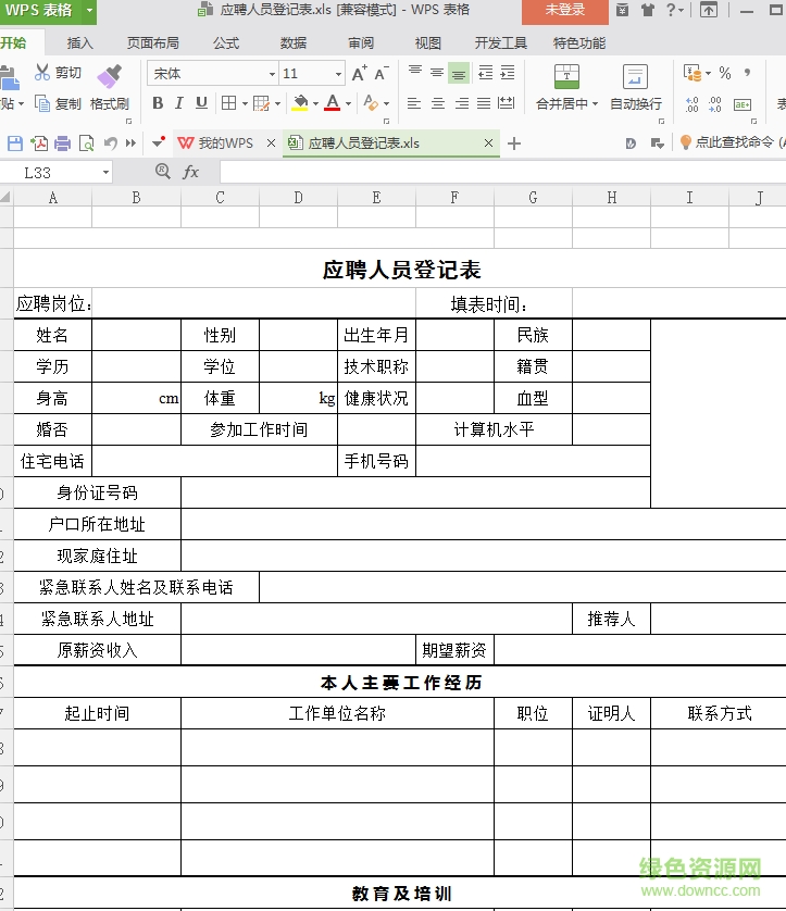 應(yīng)聘人員登記表模板 excel免費版 0