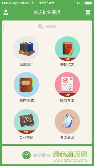 臨床執(zhí)業(yè)醫(yī)師泉題庫 v1.2.0 安卓版 0