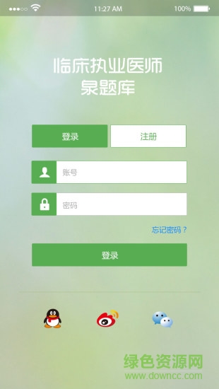 臨床執(zhí)業(yè)醫(yī)師泉題庫 v1.2.0 安卓版 3