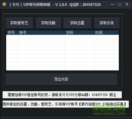 兮兮vip賬號(hào)獲取神器 V1.0.5  綠色免費(fèi)版 0