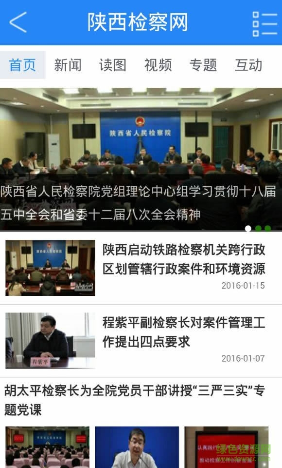 陕西检察(新闻资讯) v2.0.36 安卓版1