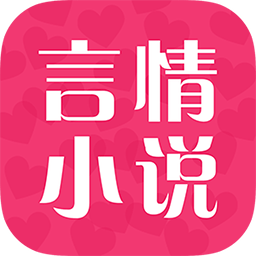 言情小說免費閱讀器