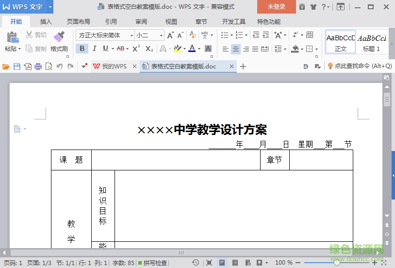 中學(xué)教案表格空白模板 doc格式免費(fèi)版 0