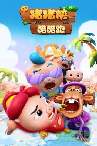 豬豬俠酷酷跑小游戲 v1.8.5 安卓版 0