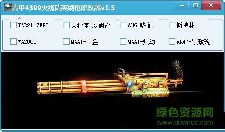 4399火線精英青甲刷槍輔助 v1.7 免費(fèi)版 0