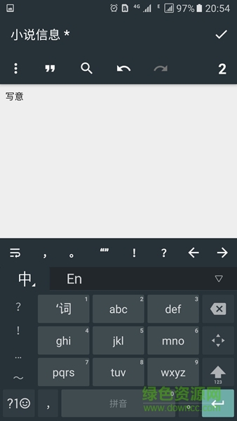 寫意(手機寫小說) v1.2 安卓版 2
