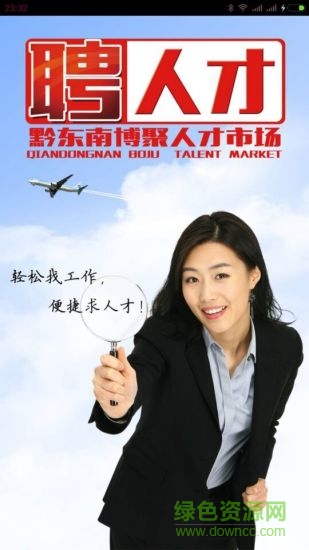 黔東南人才招聘 v1.0.0 安卓版 2