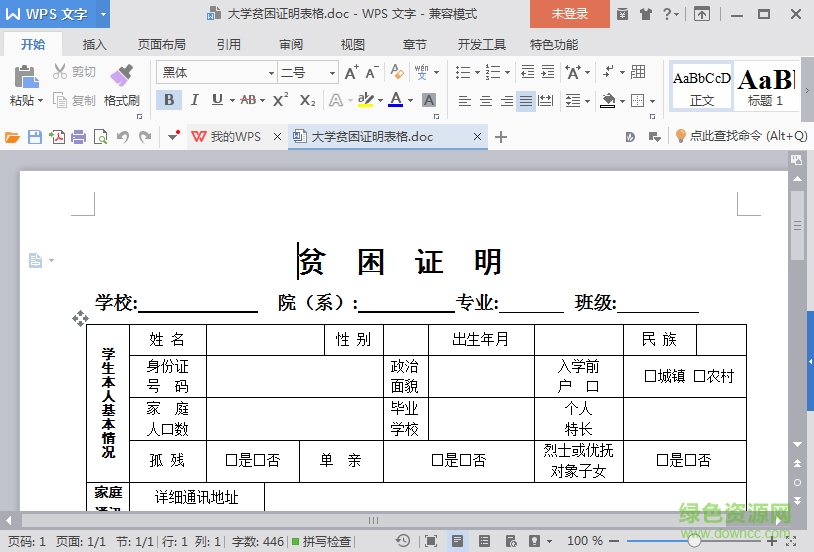 大學(xué)生家庭貧困證明表格 word格式打印版 0