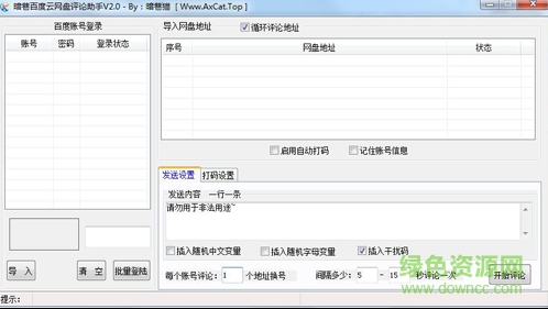暗巷百度云網(wǎng)盤評論助手 v2.0 綠色版 0