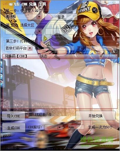 QQ飛車CDK兌換工具 v1.0 綠色免費(fèi)版 0