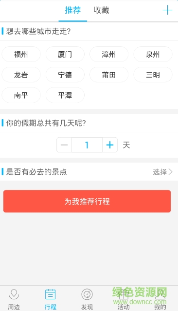 笨游(福建旅游指南) v2.4.5 安卓版 1