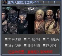 逆戰(zhàn)天堂防封透視輔助 v1.9 綠色免費(fèi)版 0