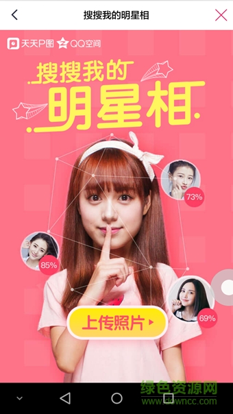 搜搜我的明星像 v1.0.0 安卓版 1