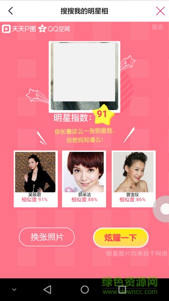 搜搜我的明星像 搜搜我的明星像app下載