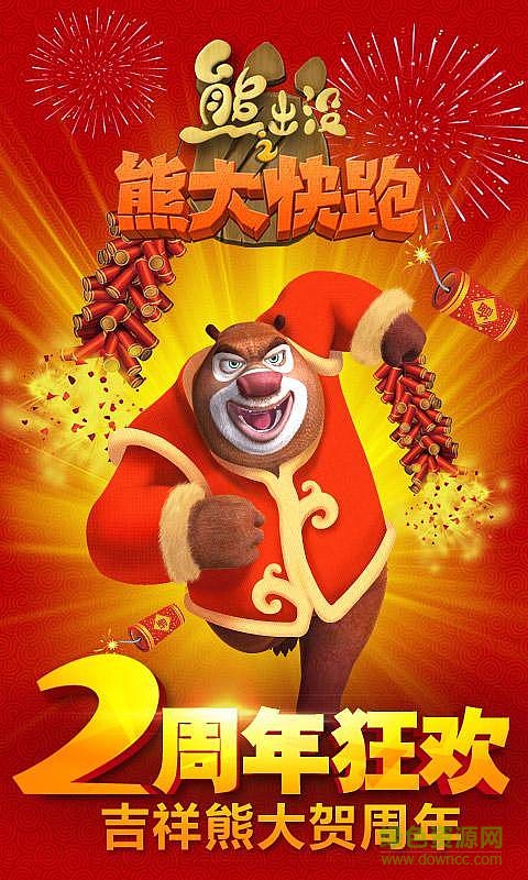 熊出沒之熊大快跑2周年內(nèi)購(gòu)修改版 v2.7.9 無限金幣安卓版 0