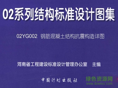 02yg002鋼筋混凝土結(jié)構(gòu)抗震構(gòu)造詳圖 pdf高清電子版 0