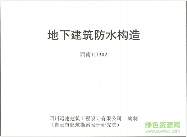 西南11j302地下建筑防水構(gòu)造圖集 pdf高清電子版 0