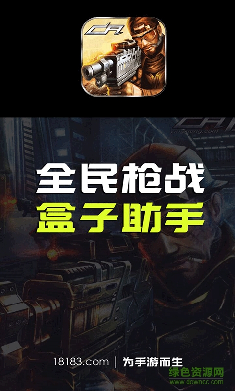 18183全民槍戰(zhàn)盒子助手手機(jī)版 v1.0 安卓版 0