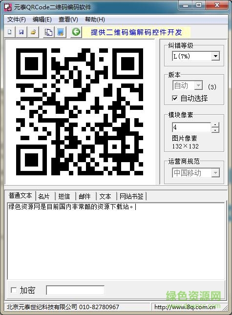 元泰QRCode二維碼編碼軟件 v1.9.2.1 綠色版 0