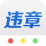 快查車輛違章手機軟件
