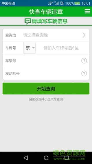 快查車輛違章手機軟件 v1.0.0 安卓版 0