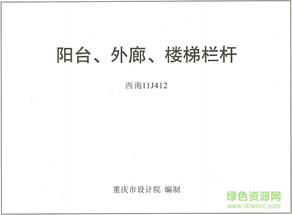 西南11j412樓梯欄桿圖集 pdf高清電子版 0
