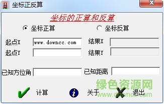 坐標(biāo)正反算計(jì)算軟件 綠色免費(fèi)版 0