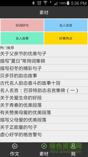 我愛作文大全 v1.0 安卓版 1