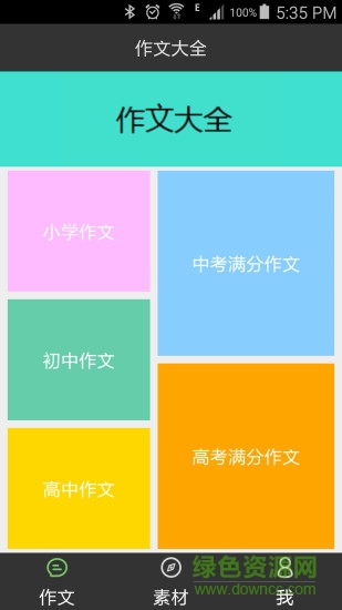 我愛作文大全 v1.0 安卓版 3